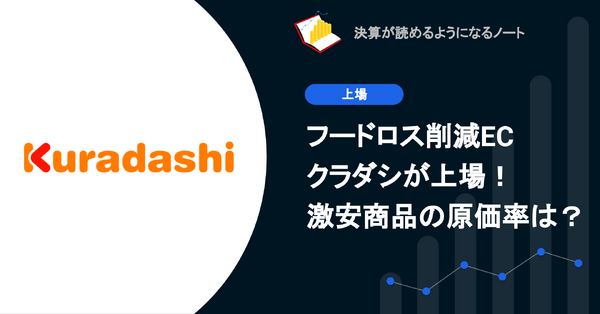 Q. フードロス削減ECクラダシが上場！激安商品の原価率は