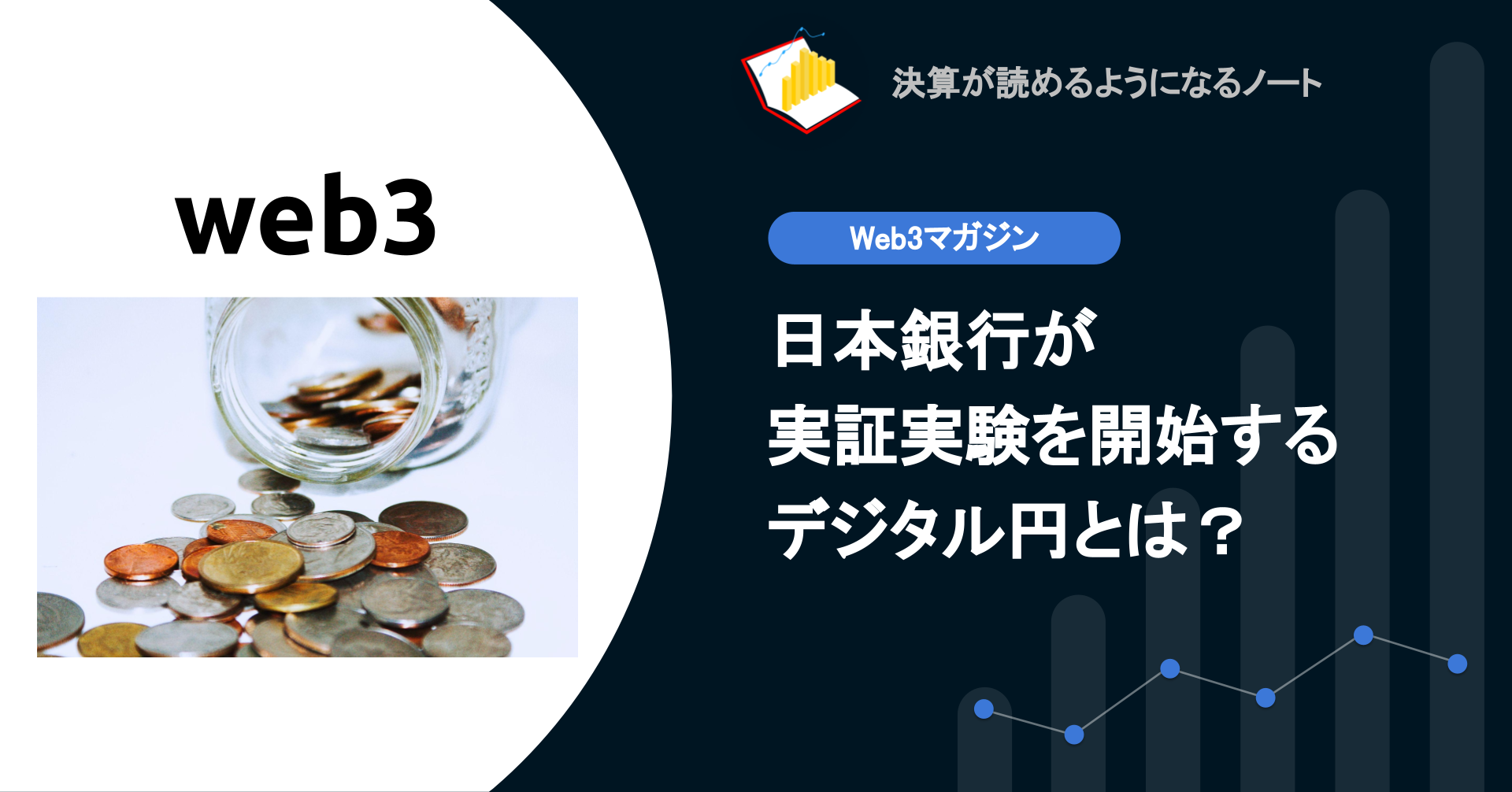 web3】Q. 日本銀行が実証実験を開始するデジタル円とは？ | 決算が読めるようになるノート