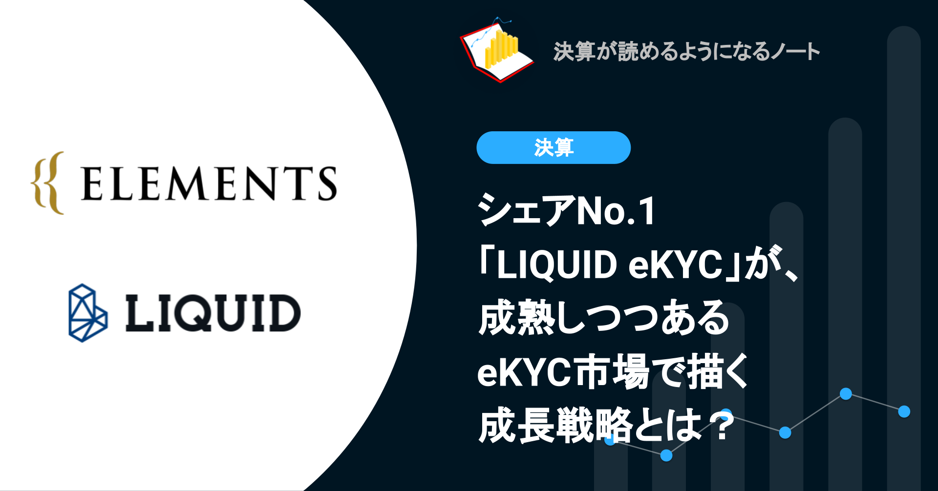 Q. シェアNo.1「LIQUID eKYC」が、成熟しつつあるeKYC市場で描く成長戦略とは？ | 決算が読めるようになるノート