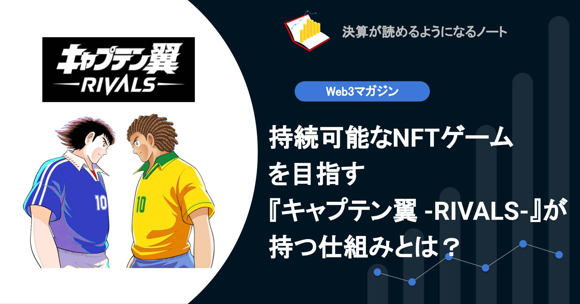web3】持続可能なNFTゲームを目指す『キャプテン翼 -RIVALS-』が持つ仕組みとは？ | 決算が読めるようになるノート