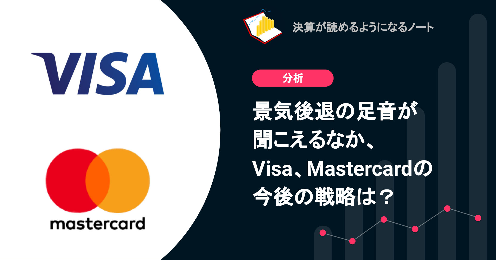 Q. 景気後退の足音が聞こえるなか、Visa、Mastercardの今後の戦略は？ | 決算が読めるようになるノート