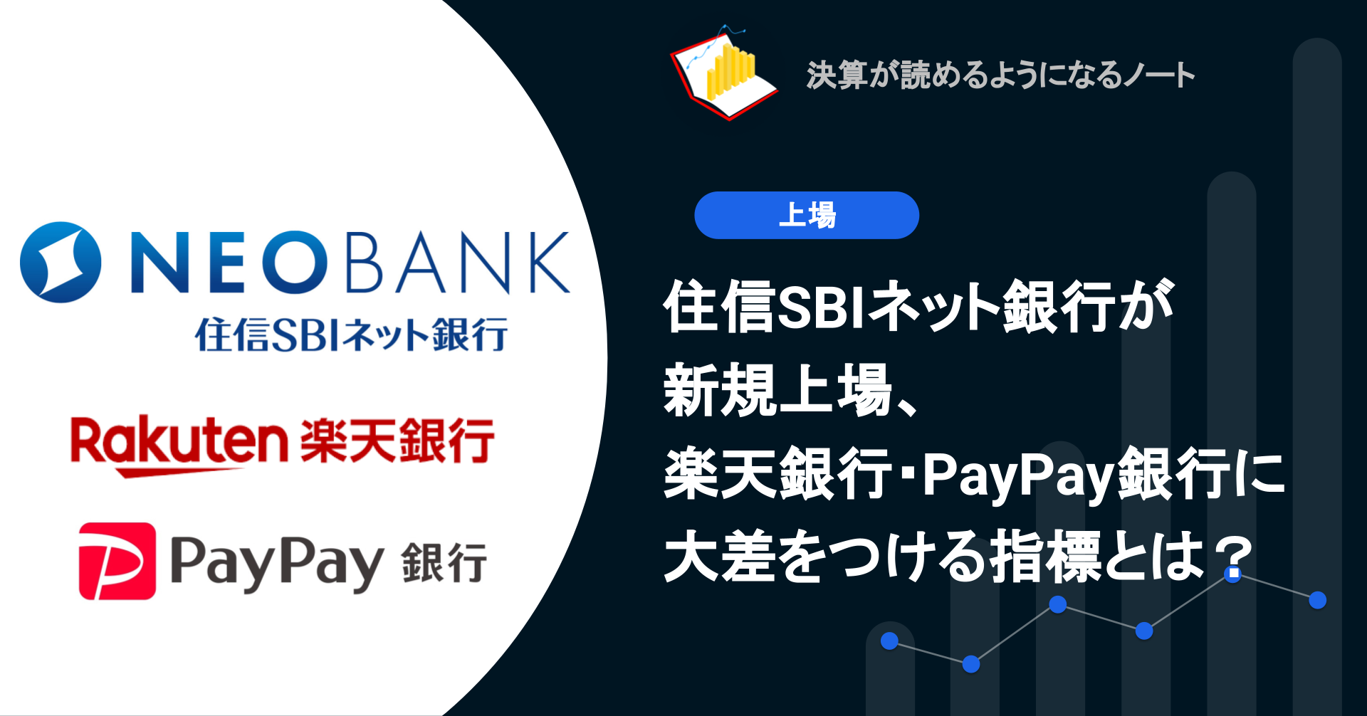 Q. 住信SBIネット銀行が新規上場、楽天銀行・PayPay銀行に大差をつける指標とは？ | 決算が読めるようになるノート