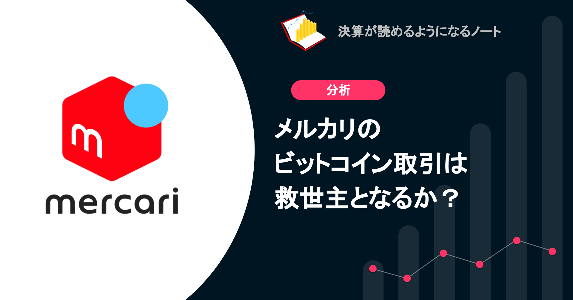 Q. メルカリのビットコイン取引は救世主となるか？ | 決算が読めるようになるノート