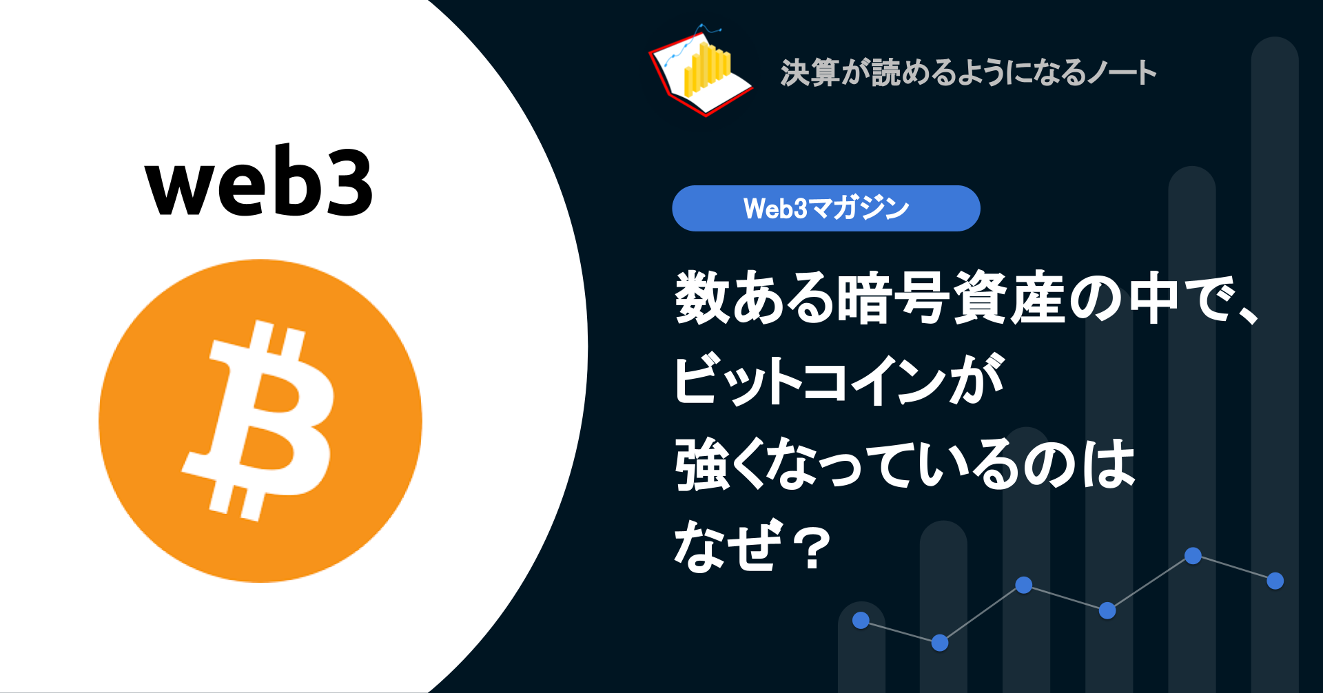 web3】Q. 数ある暗号資産の中で、ビットコインが強くなっているのはなぜ？ | 決算が読めるようになるノート