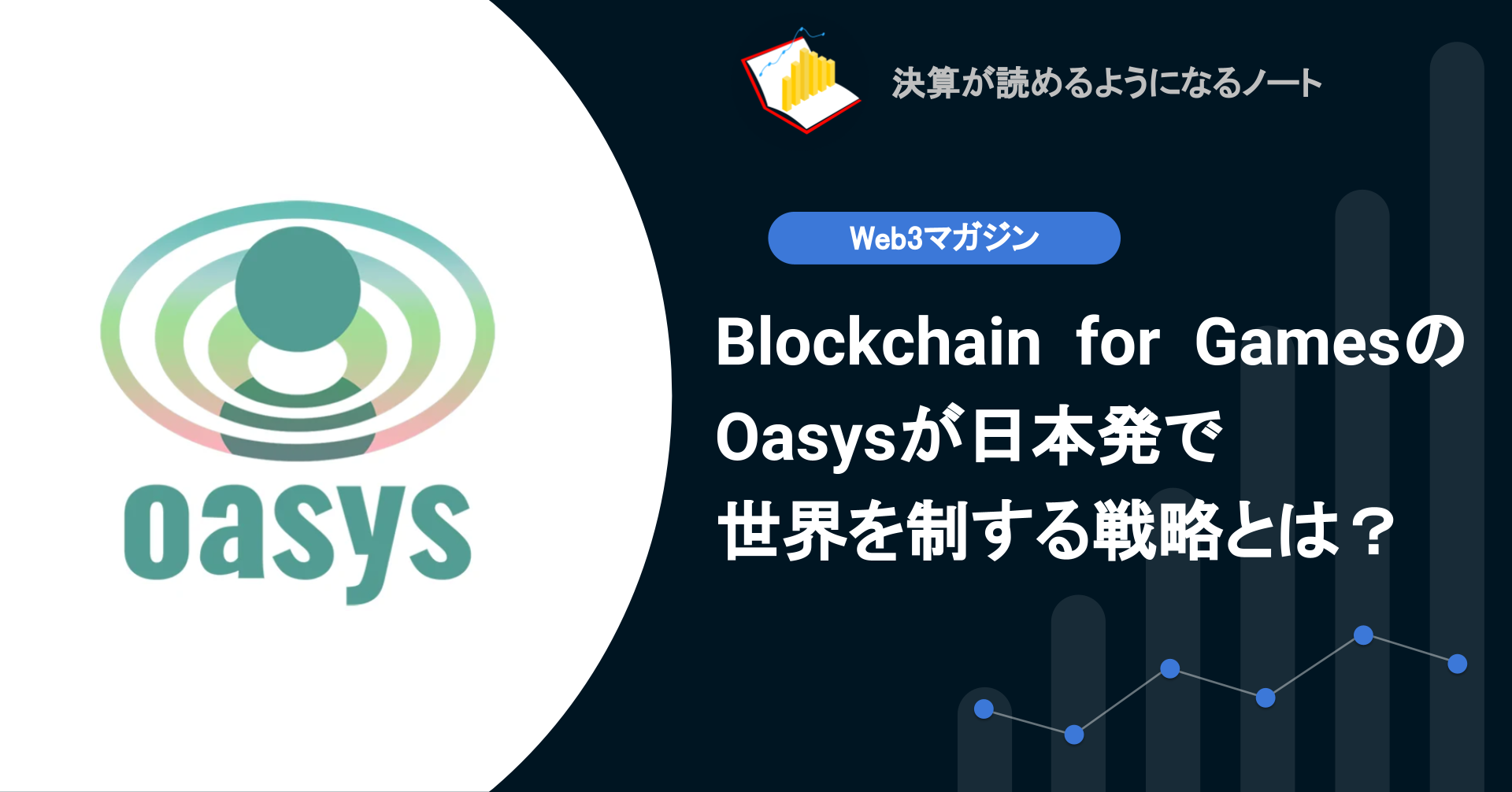 web3】Q.Blockchain for GamesのOasysが日本発で世界を制する戦略とは？ | 決算が読めるようになるノート