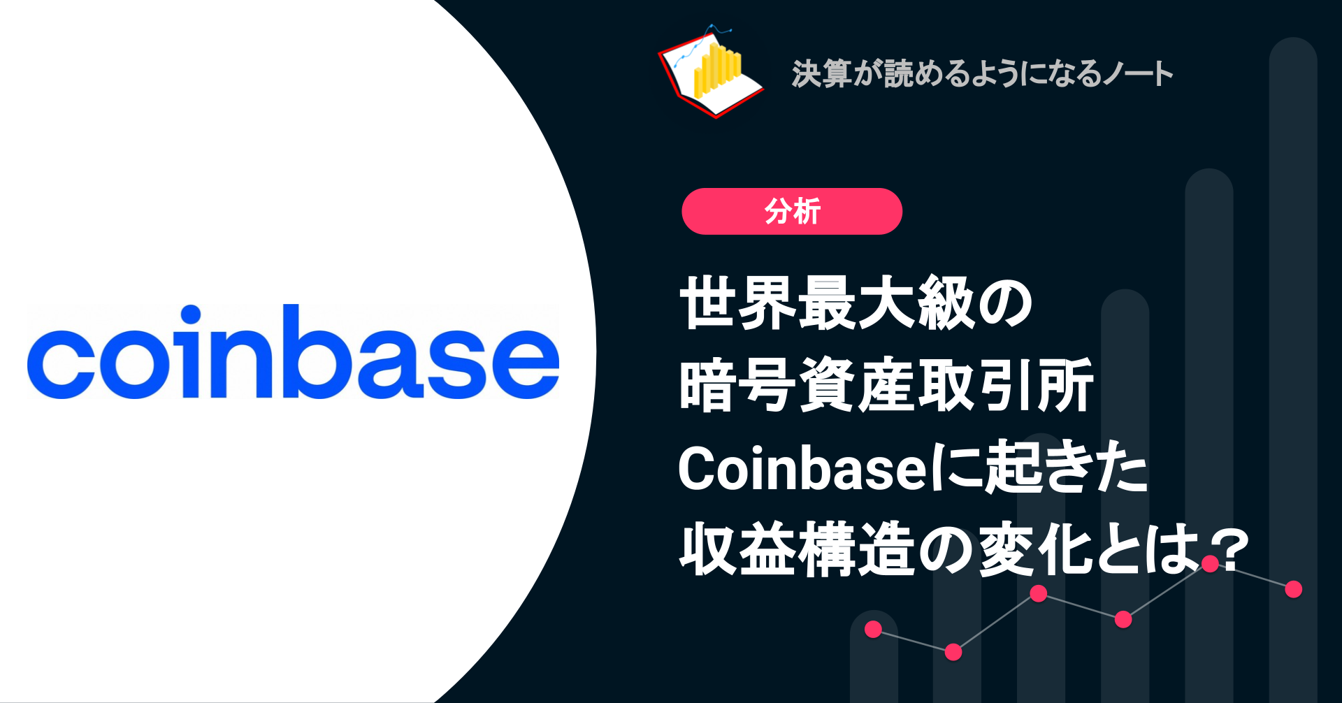Q. 世界最大級の暗号資産取引所Coinbaseに起きた収益構造の変化とは？ | 決算が読めるようになるノート