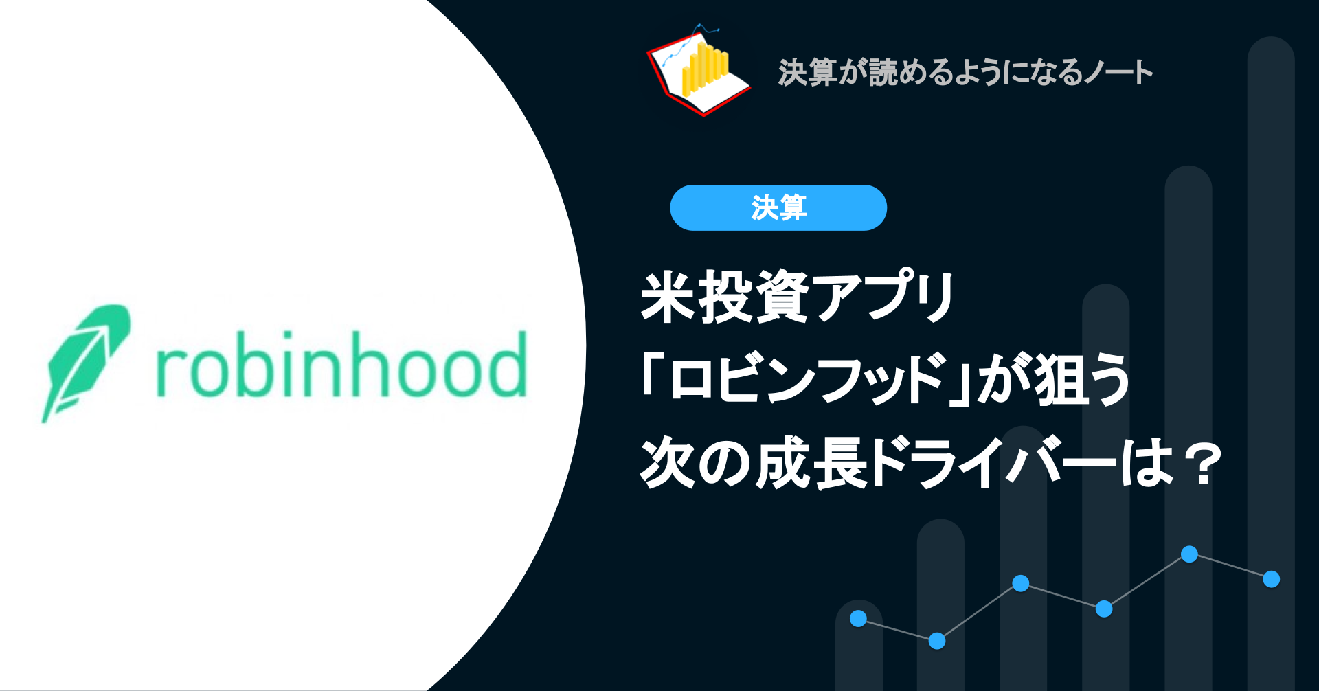 Q. 米投資アプリ「ロビンフッド」が狙う次の成長ドライバーは？ | 決算が読めるようになるノート