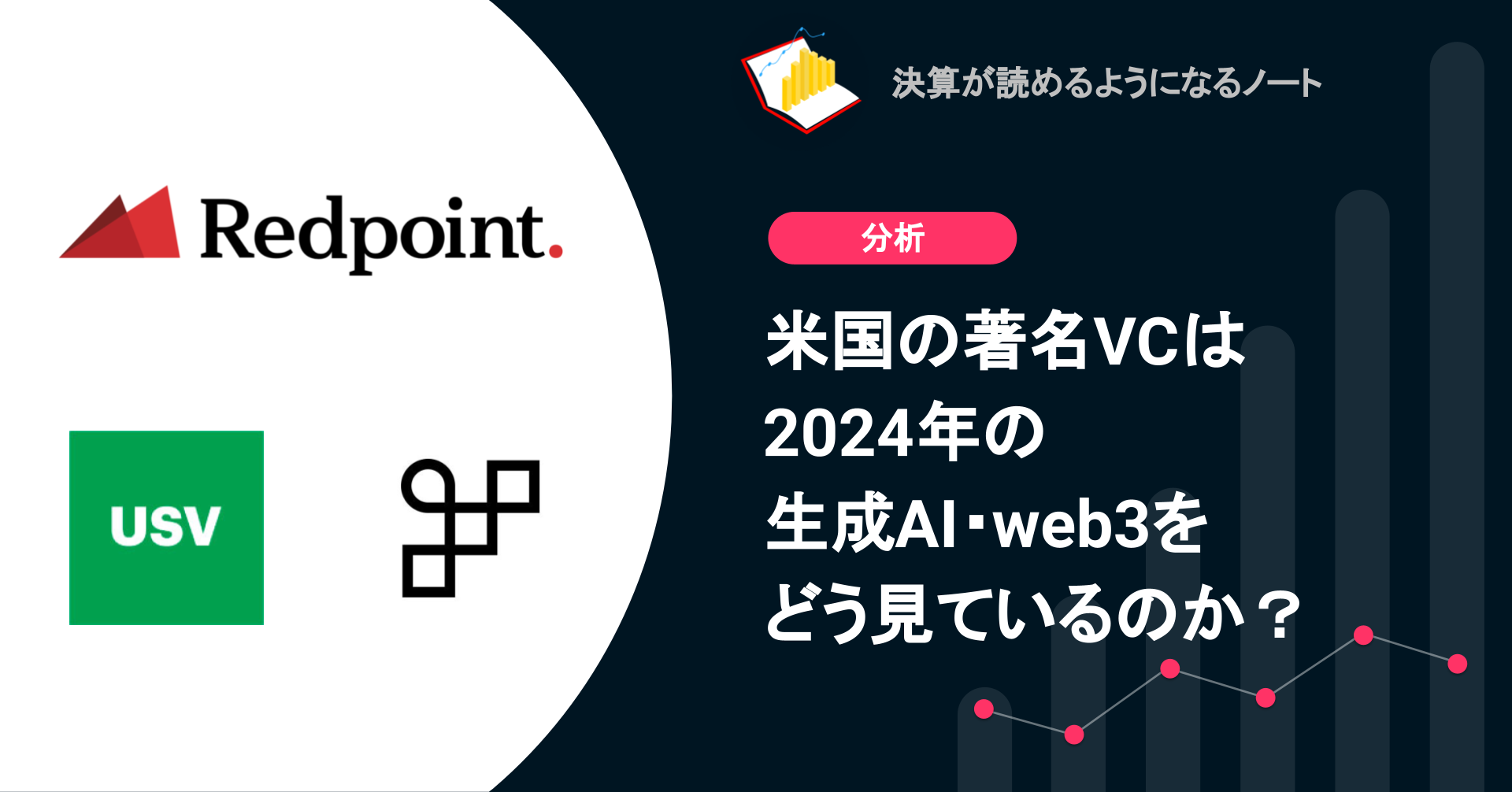 Q. 米国の著名VCは2024年の生成AI・web3をどう見ているのか？ | 決算が読めるようになるノート