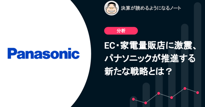 EC・家電量販店に激震、パナソニックが推進する新たな戦略とは 