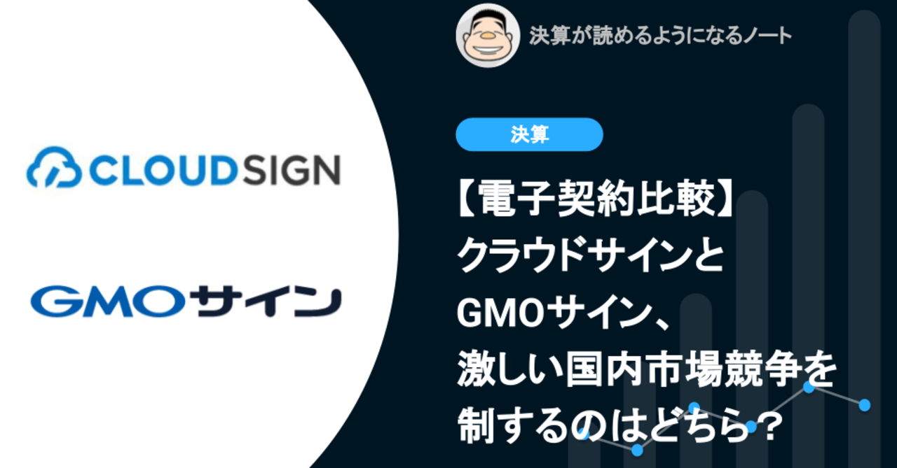 Q.電子契約比較：クラウドサインとGMOサイン、激化する国内市場の競争を制するのはどちら？ | 決算が読めるようになるノート