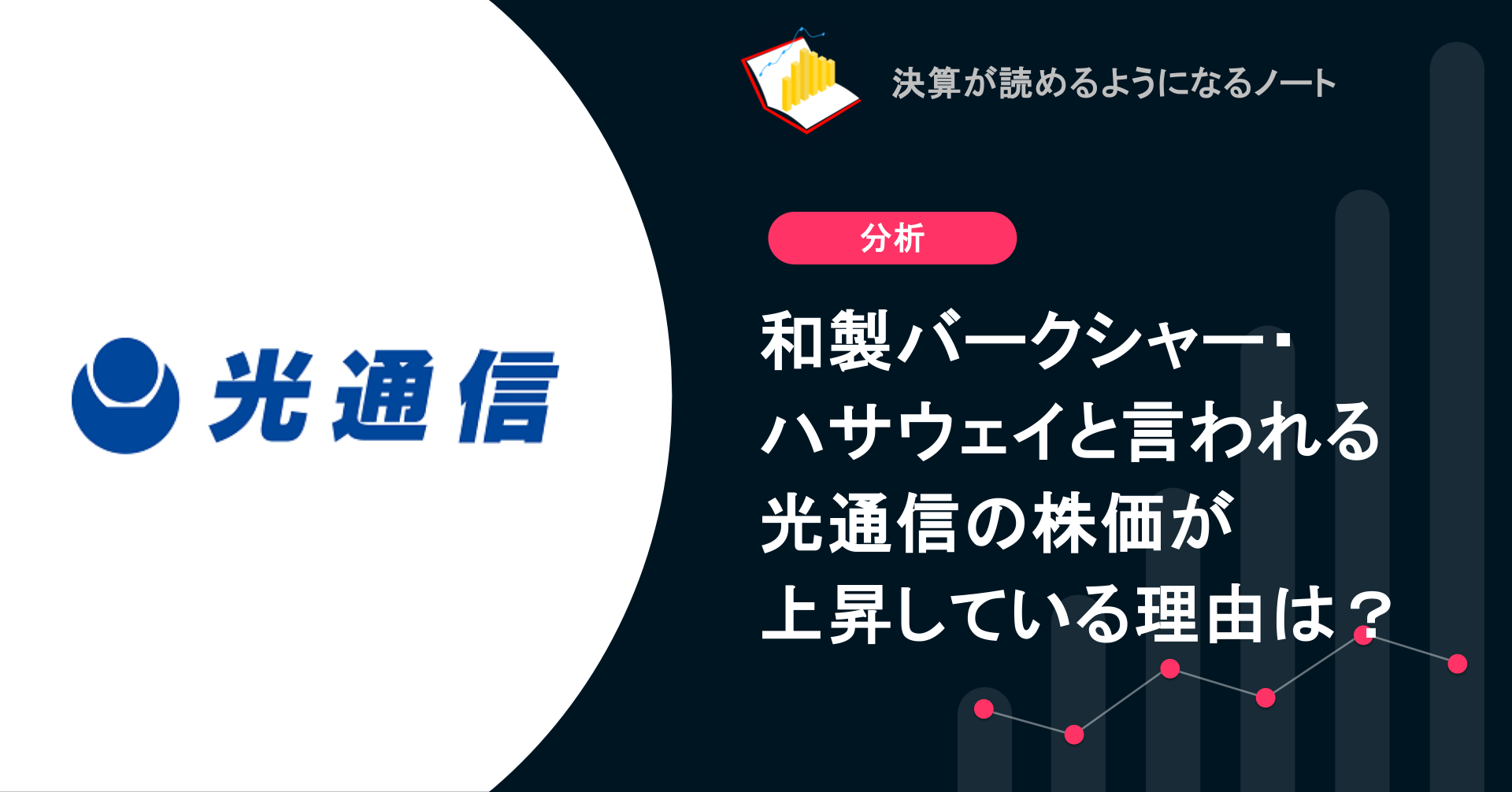 Q. 和製バークシャー・ハサウェイと言われる光通信の株価が上昇している理由は？ | 決算が読めるようになるノート