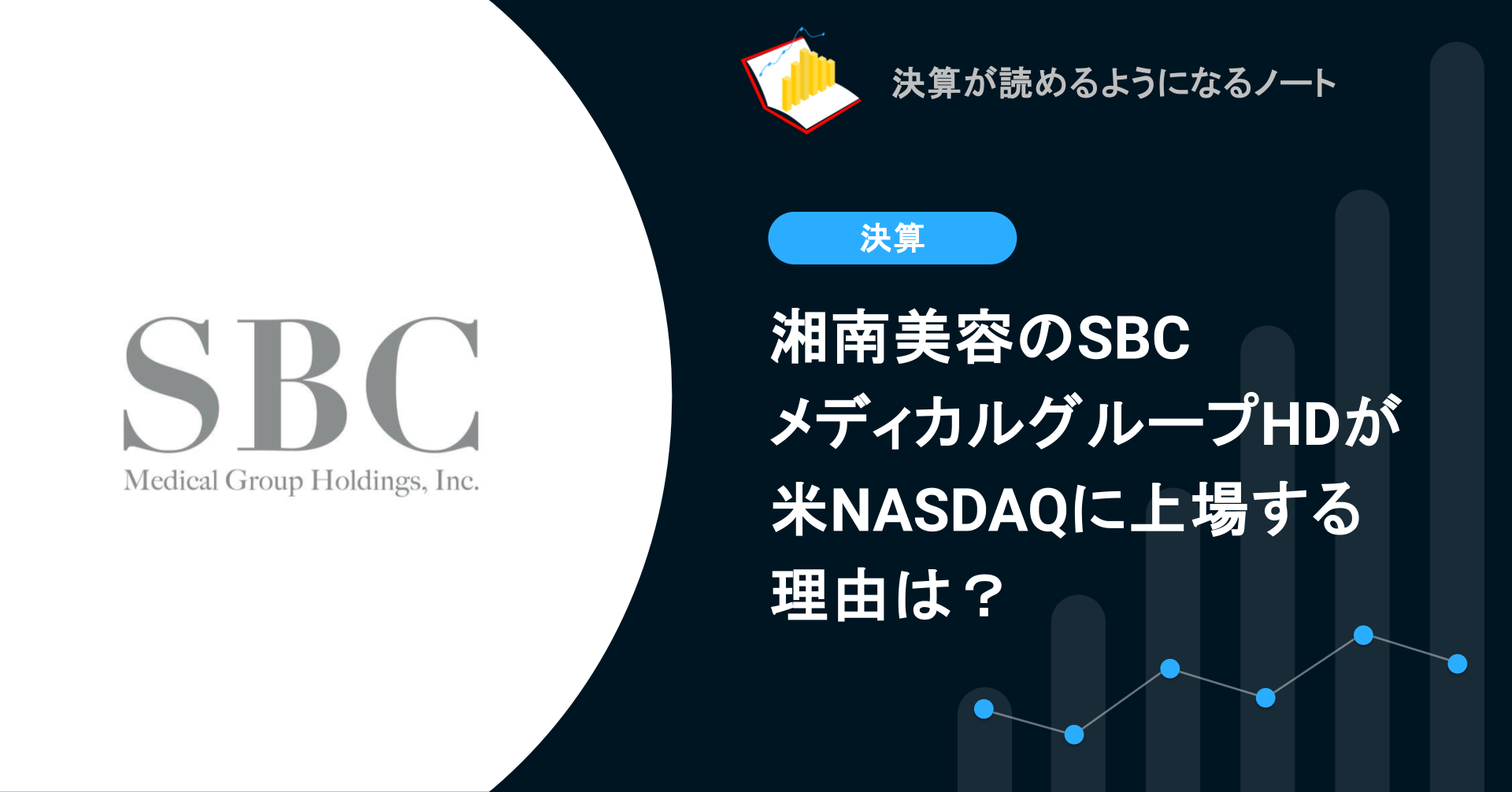 Q. 湘南美容のSBCメディカルグループHDが米NASDAQに上場する理由は？ | 決算が読めるようになるノート