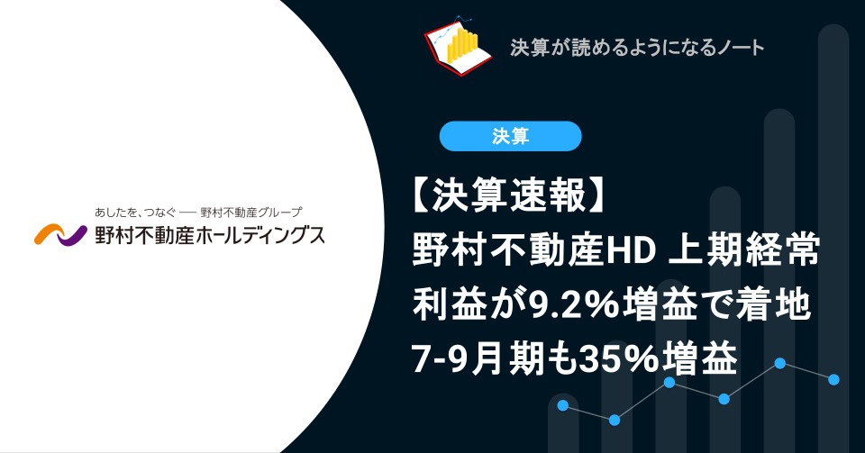 まとめ売りになります⭐︎ 決算速報】野村不動産HD 上期経常利益が9.2％増益で着地 7-9月期も35