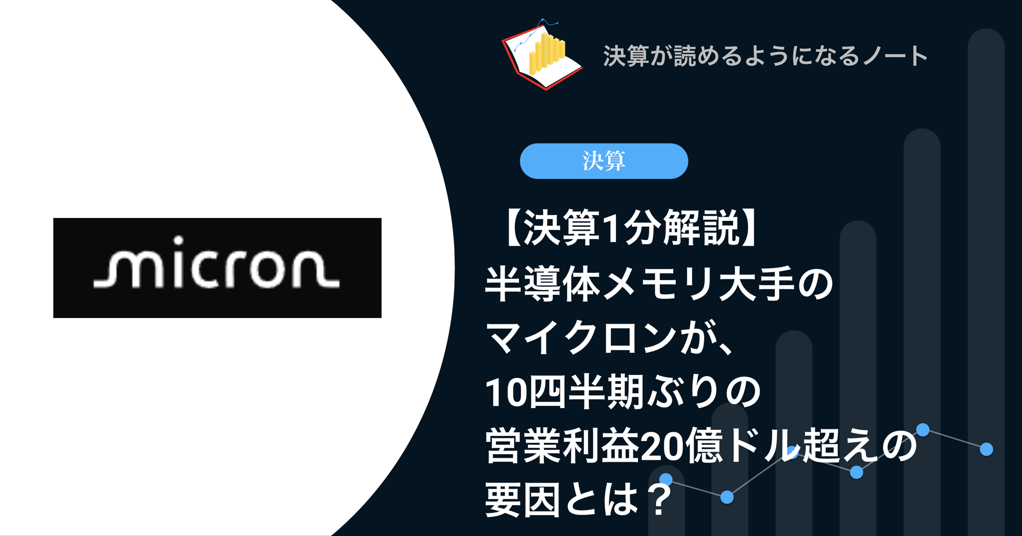 決算1分解説】半導体メモリ大手のマイクロンが、10四半期ぶりの営業利益20億ドル超えの要因とは？ | 決算が読めるようになるノート
