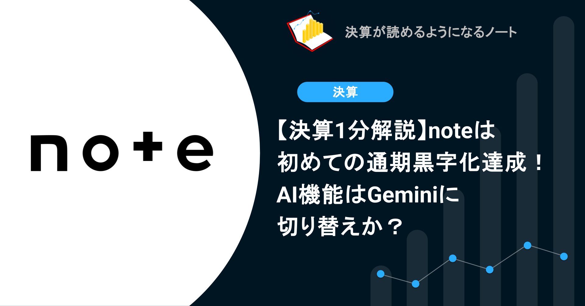 決算1分解説】noteは初めての通期黒字化達成！AI機能はGeminiに