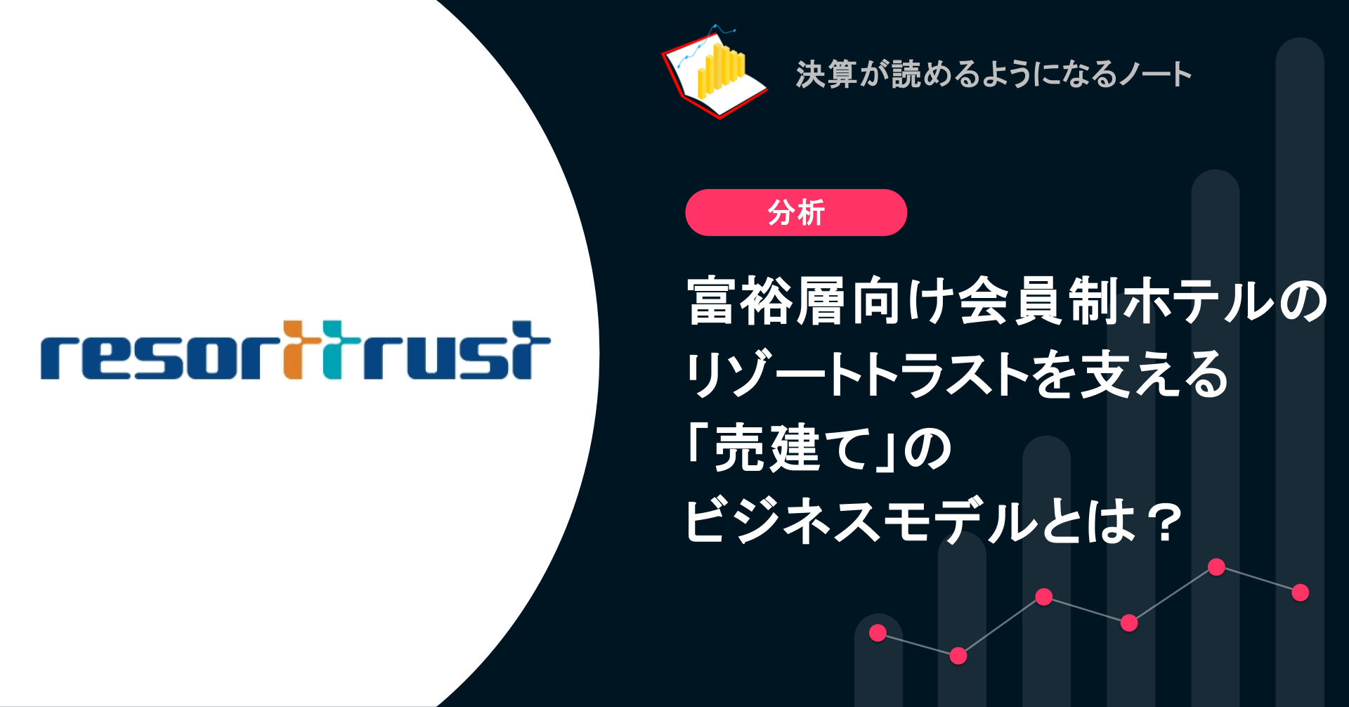 Q. 富裕層向け会員制ホテルのリゾートトラストを支える「売建て」の Q. 富裕層向け会員制ホテルのリゾートトラストを支える「売建て」の