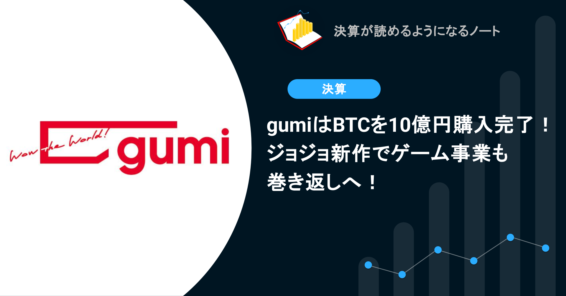 gumiはBTCを10億円購入完了！ジョジョ新作でゲーム事業も巻き返しへ