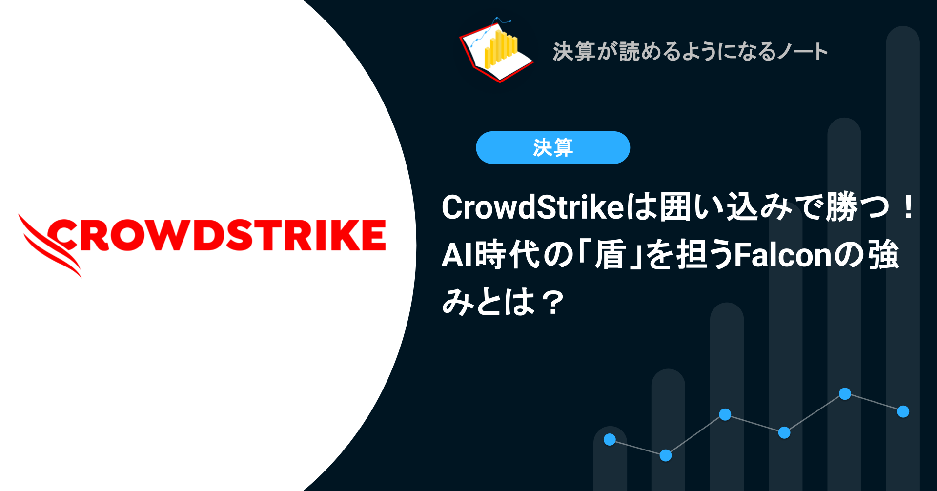 CrowdStrikeは囲い込みで勝つ！AI時代の「盾」を担うFalconの強みとは？ | 決算が読めるようになるノート