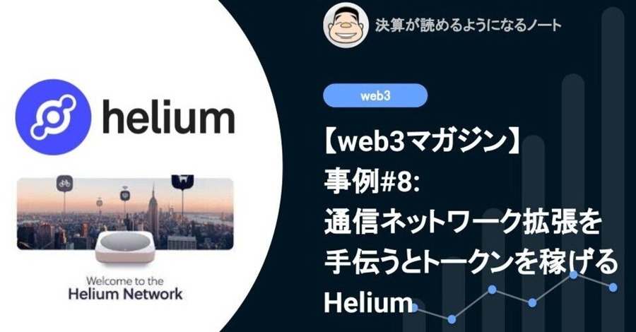 【web3マガジン】事例#8: 通信ネットワーク拡張を手伝うことでトークンを稼げるHelium