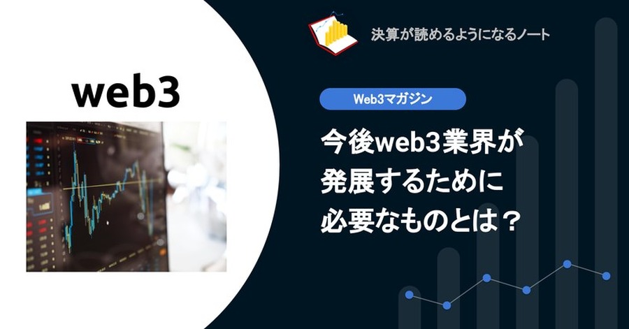 【web3】今後web3業界が発展するために必要なものとは？