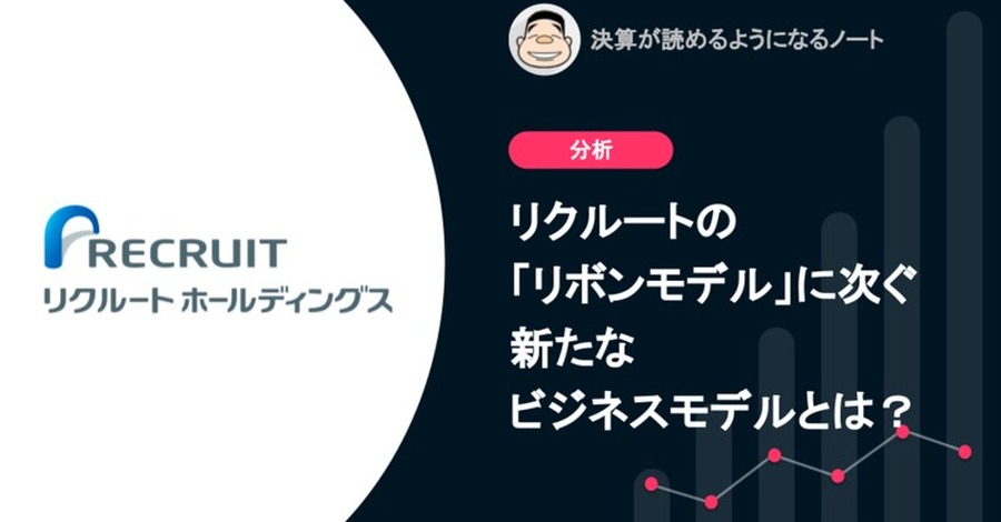 Q. リクルートの「リボンモデル」に次ぐ新たなビジネスモデルとは？