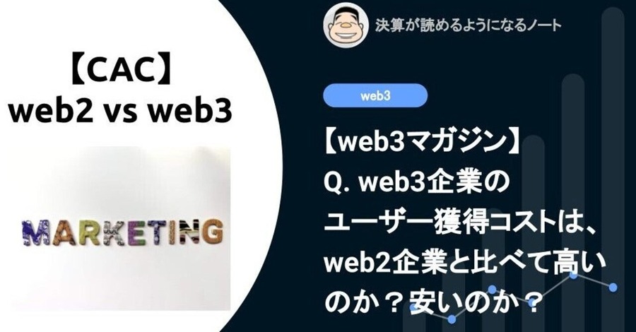 【web3】Q. web3企業のユーザー獲得コストは、web2企業と比べて高いのか？安いのか？