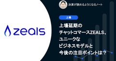 Q. 上場延期のチャットコマースZEALS、ユニークなビジネスモデルと今後の注目ポイントは？ 画像