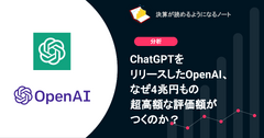 Q. ChatGPTをリリースしたOpenAI、なぜ4兆円もの超高額な評価額がつくのか？ 画像