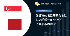 【web3】Q.なぜWeb3起業家たちはシンガポール・ドバイに集まるのか？ 画像