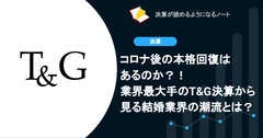 コロナ後の本格回復はあるのか？！業界最大手のT&G決算から見る結婚業界の潮流とは？ 画像