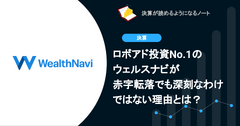 Q. ロボアド投資No.1のウェルスナビが赤字転落でも深刻なわけではない理由とは？ 画像