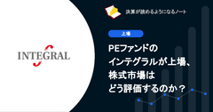 Q. PEファンドのインテグラルが上場、株式市場はどう評価するのか？ 画像