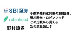 手数料無料化発表のSBI証券、野村證券・ロビンフッドとの比較から見える次の収益源は？ 画像