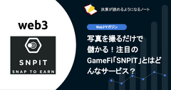 【web3】写真を撮るだけで儲かる！注目のGameFi「SNPIT」とはどんなサービス？ 画像