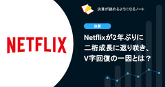Q. Netflixが2年ぶりに二桁成長に返り咲き、V字回復の一因とは？ 画像