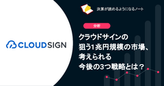 クラウドサインの狙う1兆円規模の市場、考えられる今後の3つの戦略とは？ 画像