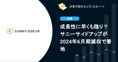 【決算を簡単に振り返る】成長性に早くも陰り？ サニーサイドアップが2024年6月期減収で着地 画像