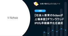 【社会人教育のSchooが上場承認】ダウンラウンドIPOも早期黒字化を達成 画像