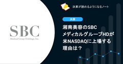 Q. 湘南美容のSBCメディカルグループHDが米NASDAQに上場する理由は？ 画像
