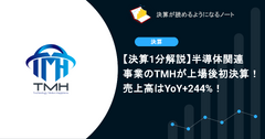 【決算1分解説】半導体関連事業のTMHが上場後初決算！売上高はYoY+244%！ 画像