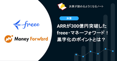 Q. ARRが300億円突破したfreee・マネーフォワード！黒字化のポイントは？ 画像