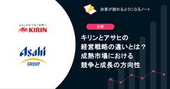 キリンとアサヒの経営戦略の違いとは？成熟市場における競争と成長の方向性 画像
