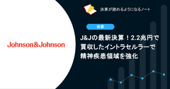 J&Jの最新決算！2.2兆円で買収したイントラセルラーで精神疾患領域を強化 画像