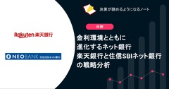 金利環境とともに進化するネット銀行　楽天銀行と住信SBIネット銀行の戦略分析 画像