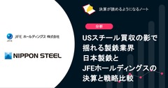 USスチール買収の影で揺れる製鉄業界　日本製鉄とJFEホールディングスの決算と戦略比較 画像