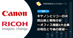 キヤノンとリコーの決算比較と戦略分析 ～オフィス機器2大企業の現在と今後の展望～ 画像