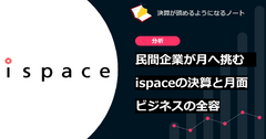民間企業が月へ挑む　ispaceの決算と月面ビジネスの全容 画像