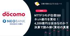 Q. NTTドコモが住信SBIネット銀行を買収！4,200億円は妥当なのか？決算で読み解く買収の真意 画像