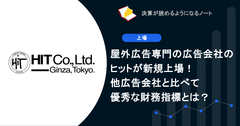 Q. 屋外広告専門の広告会社のヒットが新規上場！他広告会社と比べて優秀な財務指標とは？ 画像