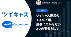Q：ツイキャス運営のモイが上場。成長に欠かせない2つの要素とは？ 画像